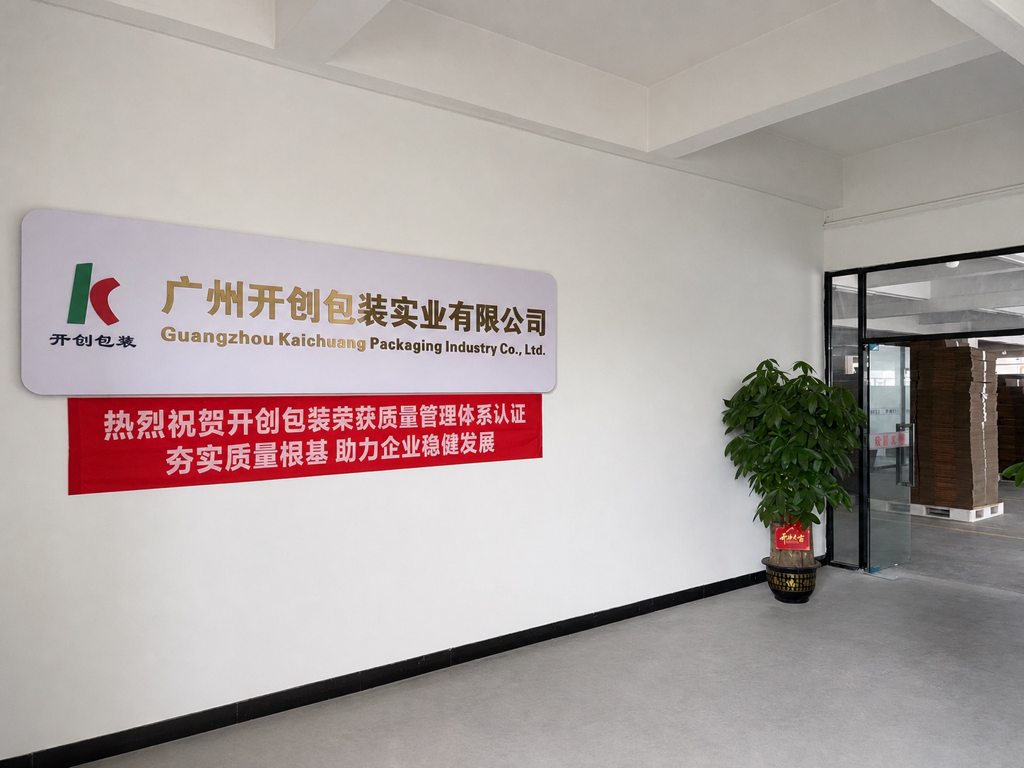 广州开创包装企业标识墙实景环境清理版